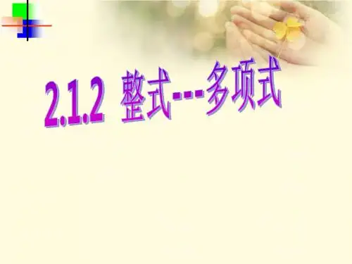 人教版初中七年级上册数学：2.1.2整式_多项式