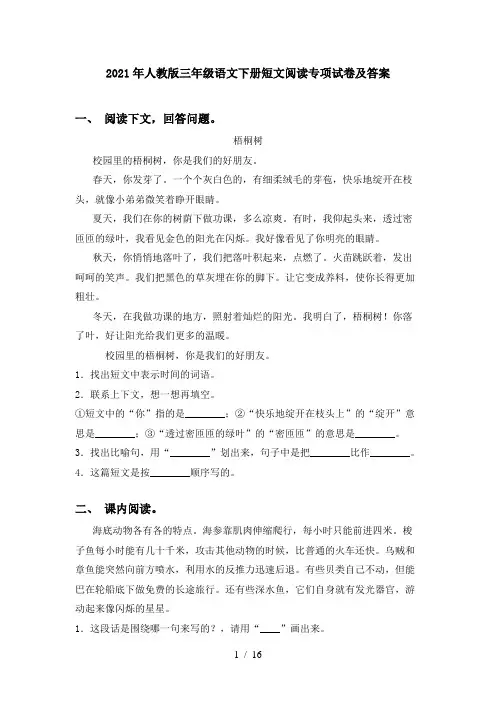 2021年人教版三年级语文下册短文阅读专项试卷及答案