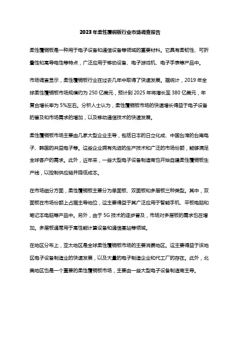 2023年柔性覆铜板行业市场调查报告