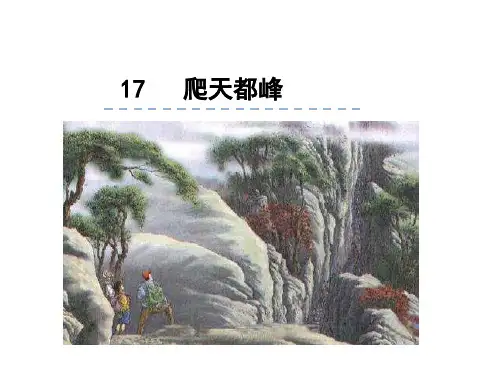 爬天都峰课件(共29张PPT)