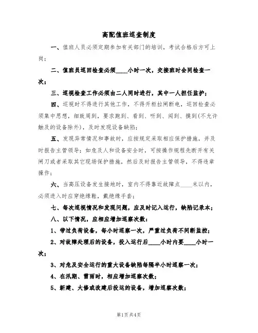 高配值班巡查制度(3篇)