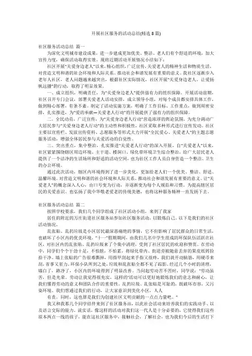开展社区服务的活动总结(精选8篇)