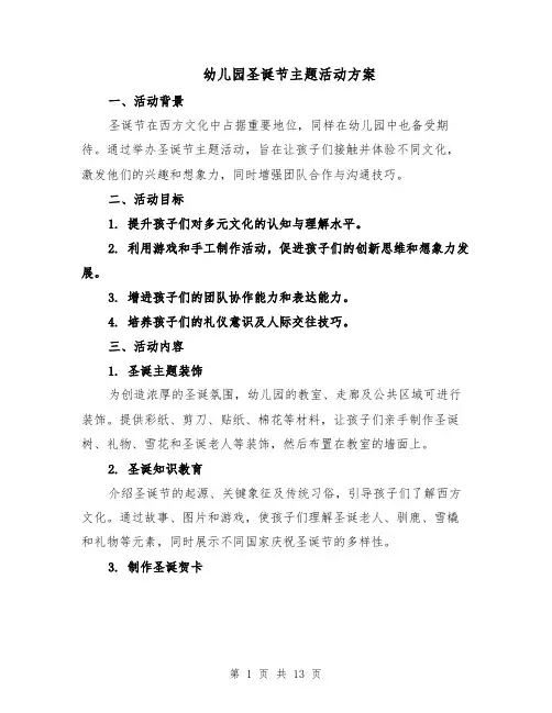 幼儿园圣诞节主题活动方案（5篇）