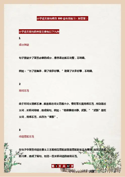 小学语文病句修改300道专项练习(附答案)