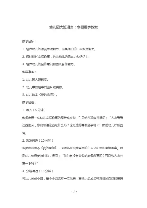 幼儿园大班语言：寒假趣事教案