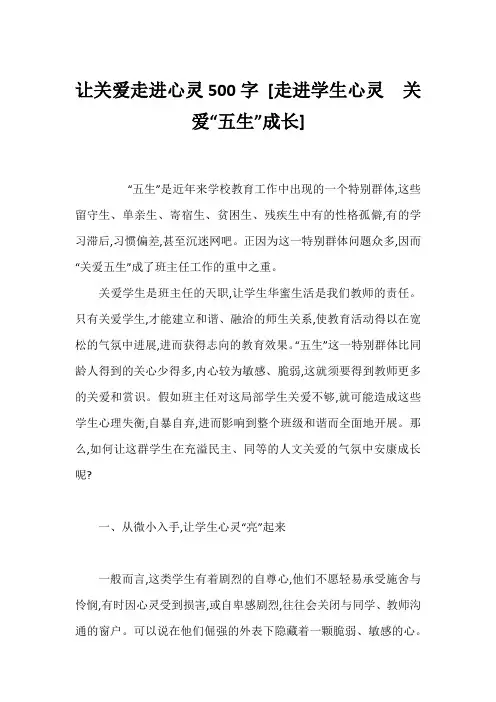 让关爱走进心灵500字 [走进学生心灵 关爱“五生”成长] 