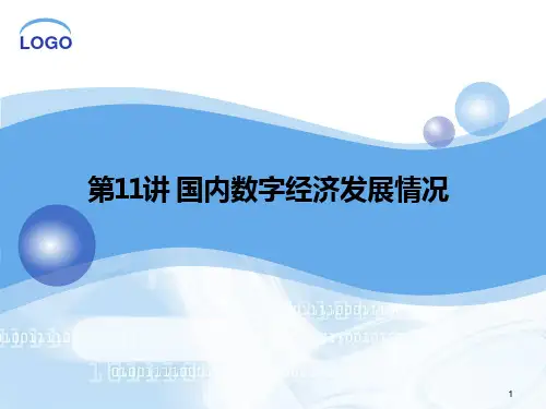 太阳圣火《乡村振兴战略与数字经济读本》第讲国内数字经济发展情况PPT课件