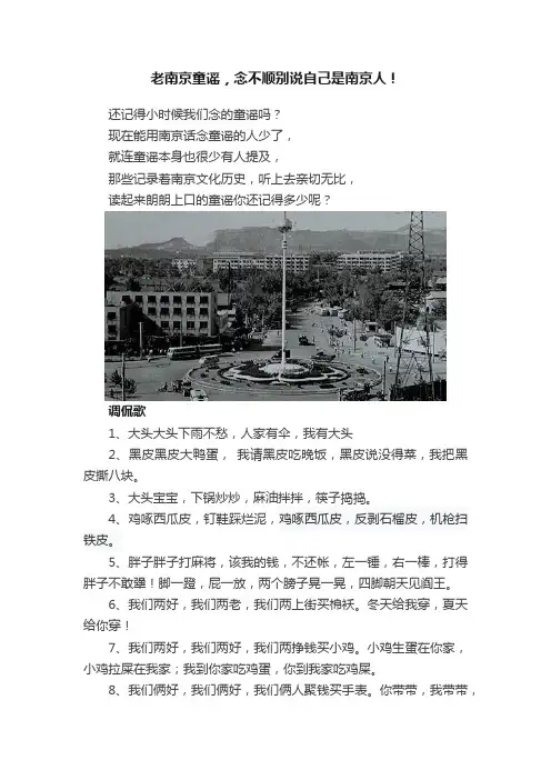 老南京童谣，念不顺别说自己是南京人！