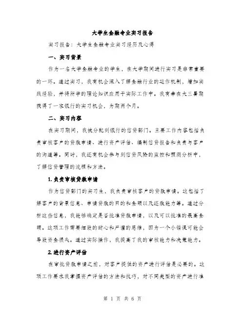 大学生金融专业实习报告（2篇）