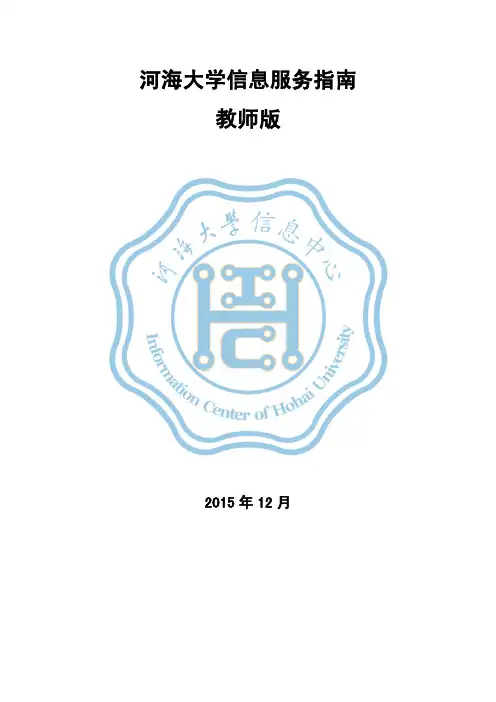 河海大学信息服务指南 教师版
