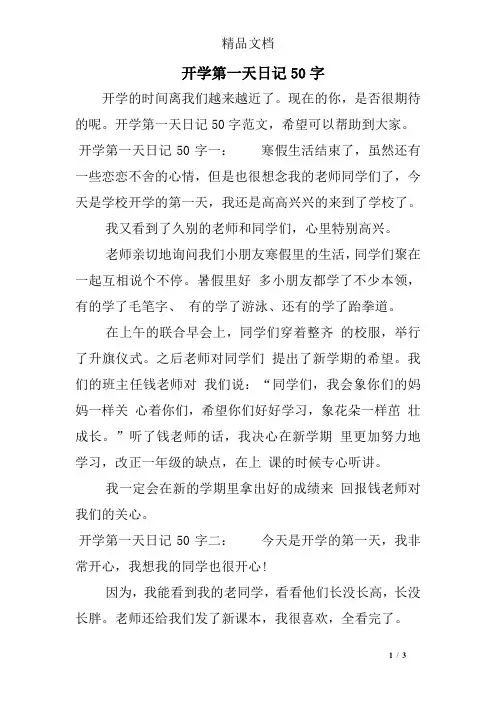 开学第一天日记50字
