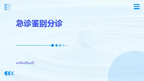 急诊鉴别分诊