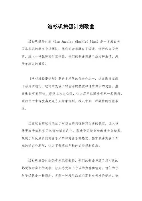 洛杉矶捣蛋计划歌曲