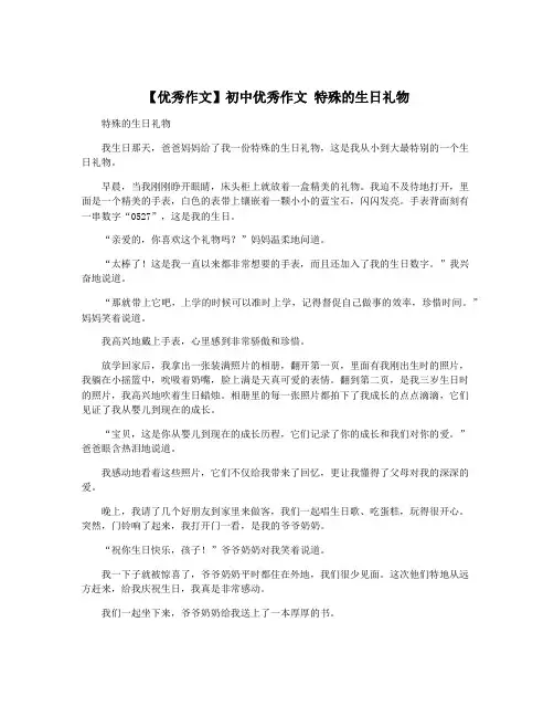 【优秀作文】初中优秀作文 特殊的生日礼物