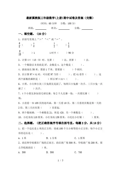 最新冀教版三年级数学(上册)期中试卷及答案(完整)