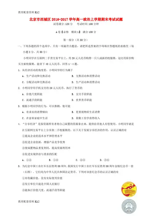 【配套K12】北京市西城区2016-2017学年高一政治上学期期末考试试题