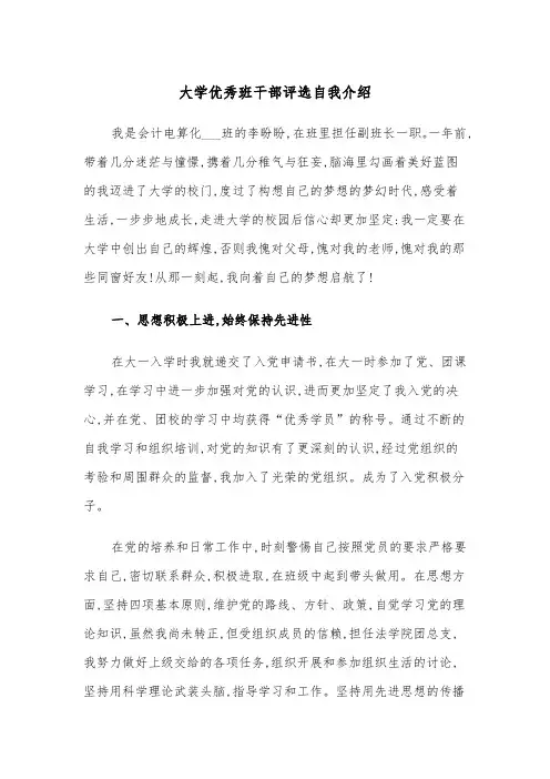 大学优秀班干部评选自我介绍(四篇)