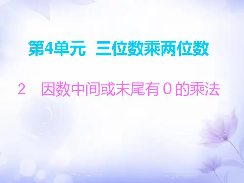 四年级上册数学习题课件-第4单元 2 因数中间或末尾有0的乘法∣人教新课标