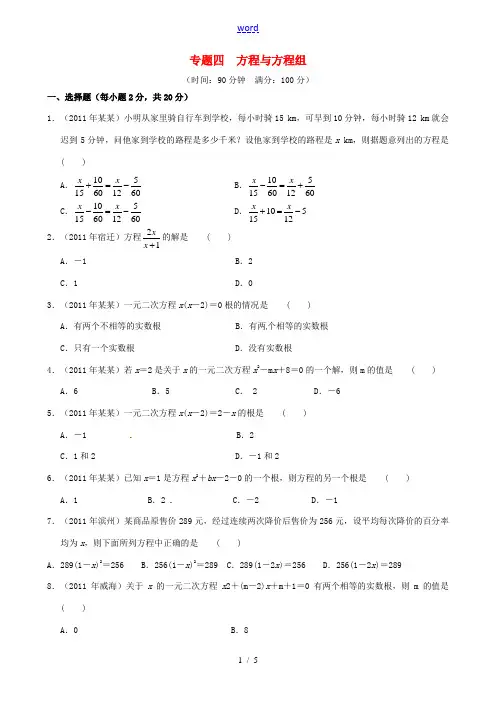 2012年中考数学专题练习四 方程与方程组
