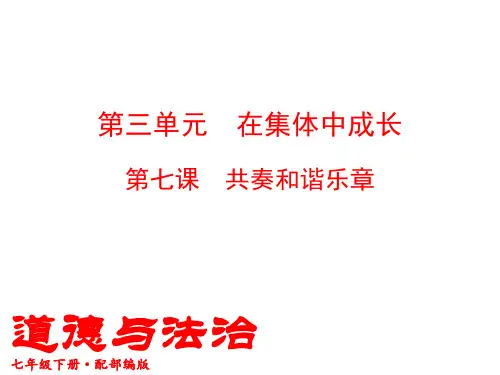 统编人教部编版七年级下册道德与法治课件第三单元·第七课共奏和谐乐章