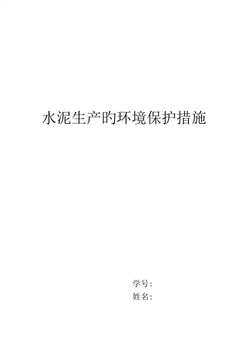 水泥生产的环保措施