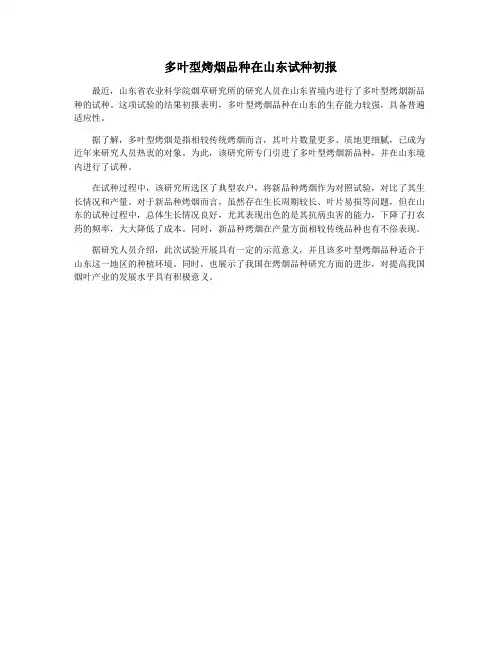 多叶型烤烟品种在山东试种初报