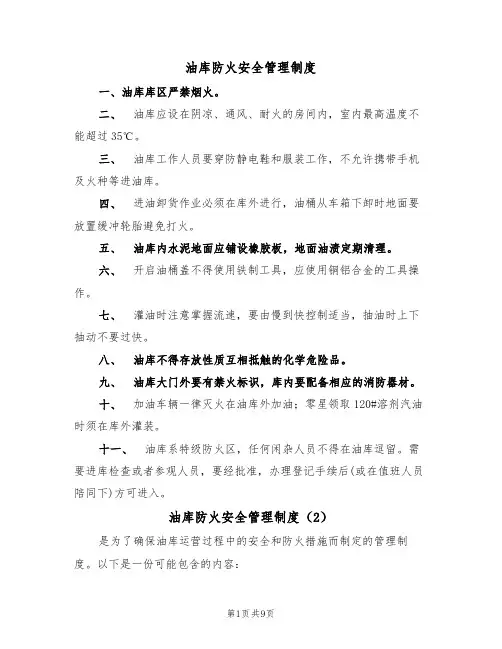 油库防火安全管理制度（5篇）