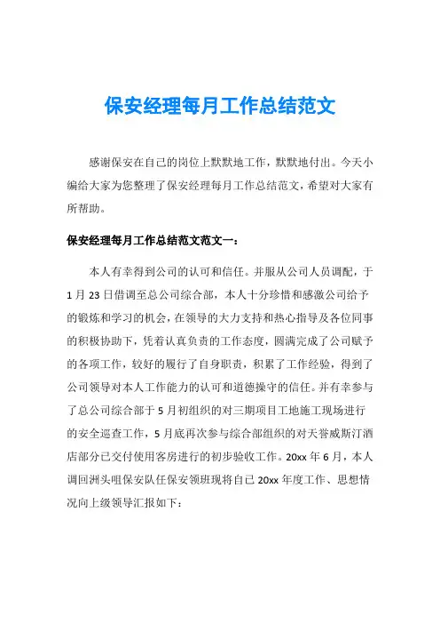 保安经理每月工作总结范文