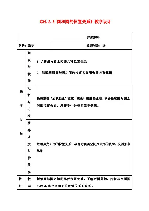 九年级数学上册《24.2.3 圆和圆的位置关系》教学设计 新人教版