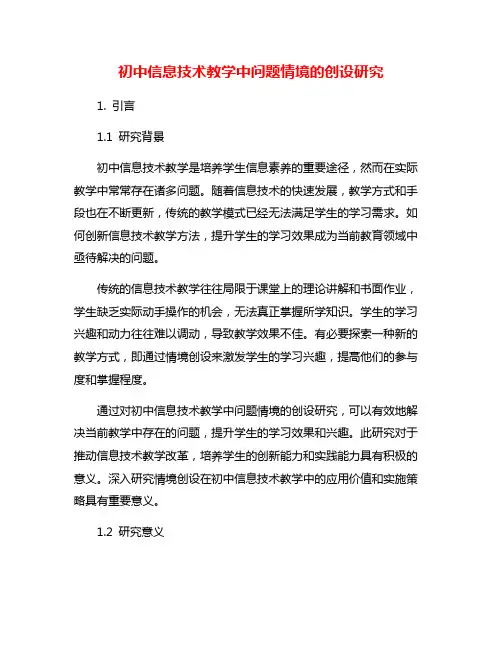 初中信息技术教学中问题情境的创设研究