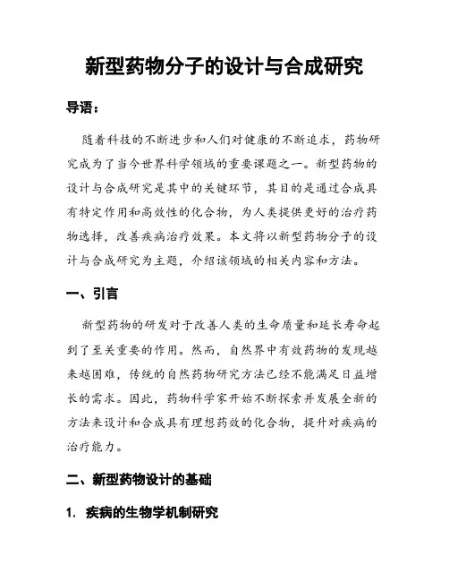 新型药物分子的设计与合成研究