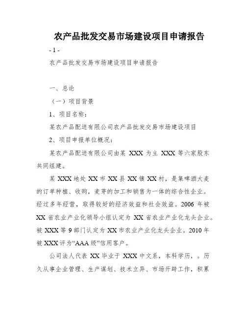 农产品批发交易市场建设项目申请报告