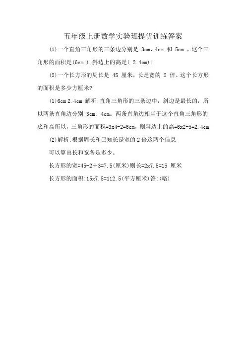 五年级上册数学实验班提优训练答案