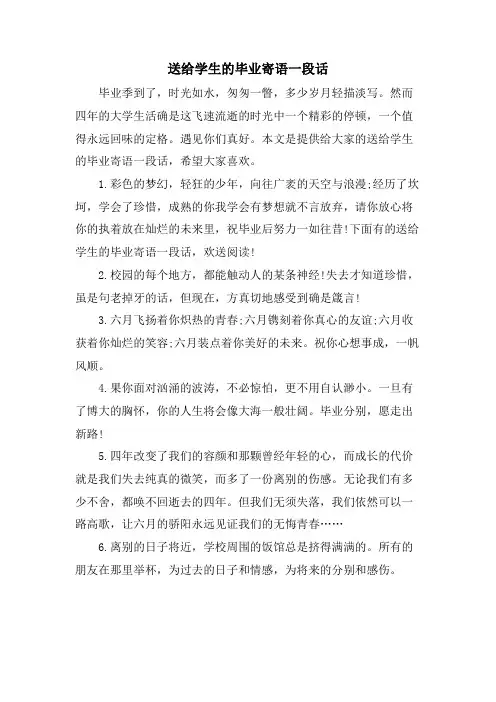 送给学生的毕业寄语一段话