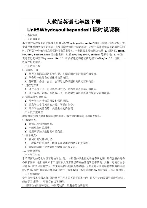 人教版英语七年级下册Unit5WhydoyoulikepandasII课时说课稿