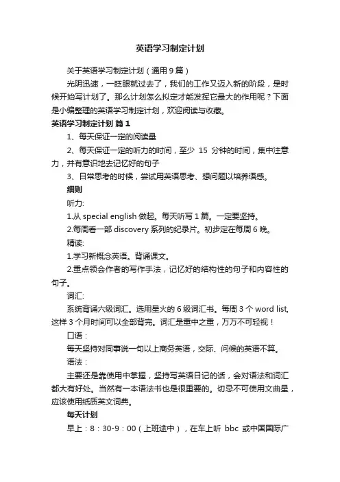 关于英语学习制定计划（通用9篇）