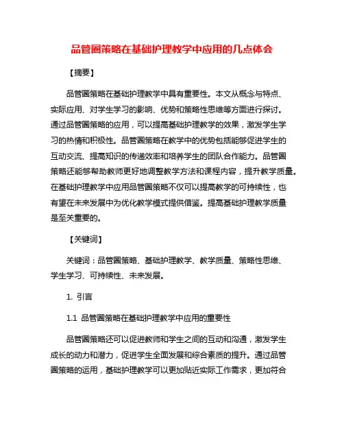 品管圈策略在基础护理教学中应用的几点体会