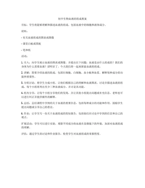 初中生物血液的组成教案