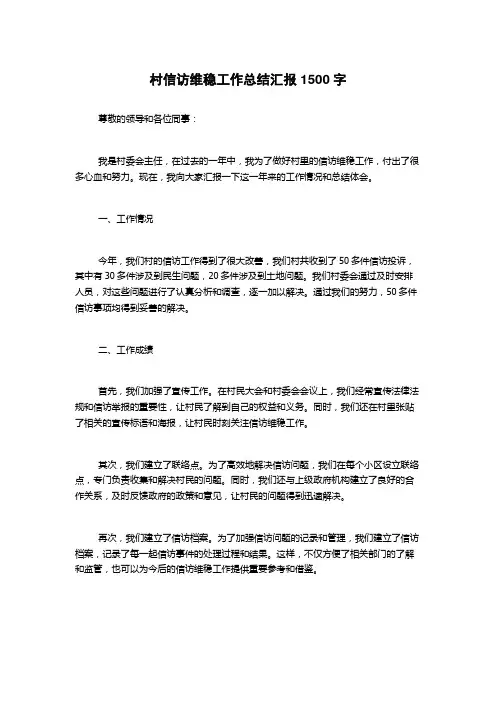 村信访维稳工作总结汇报
