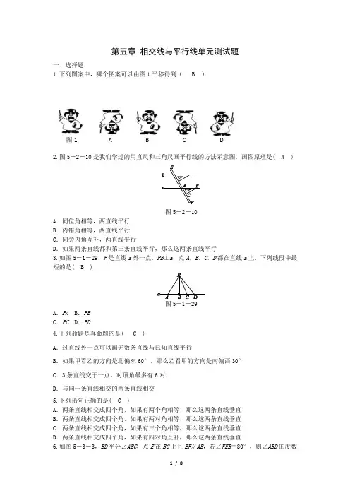 第五章 相交线与平行线单元测试题及答案