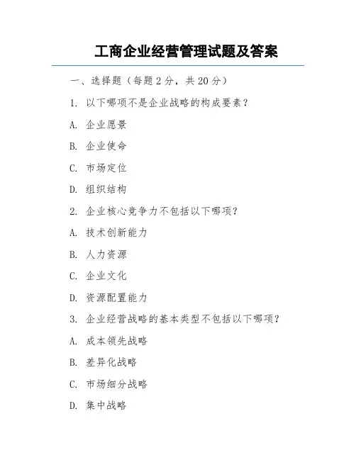 工商企业经营管理试题及答案