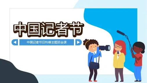 中国记者节节日介绍中国记者节日科普主题班会课件PPT