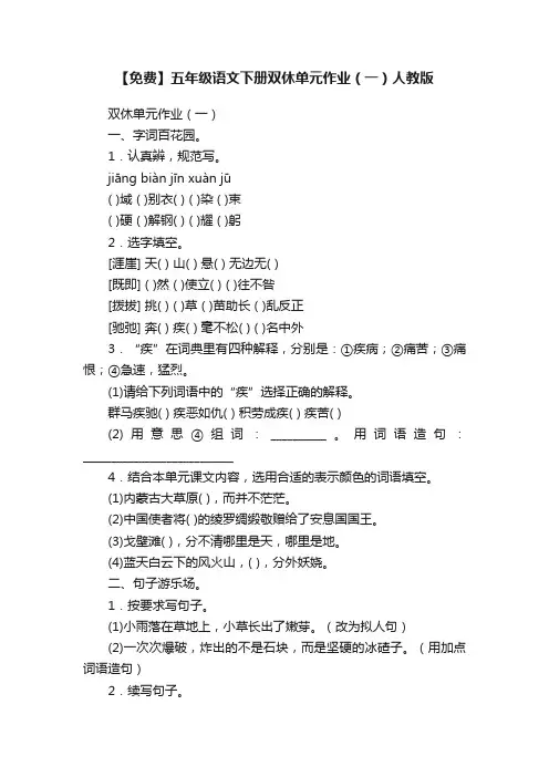 【免费】五年级语文下册双休单元作业（一）人教版