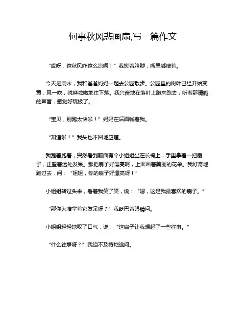 何事秋风悲画扇,写一篇作文