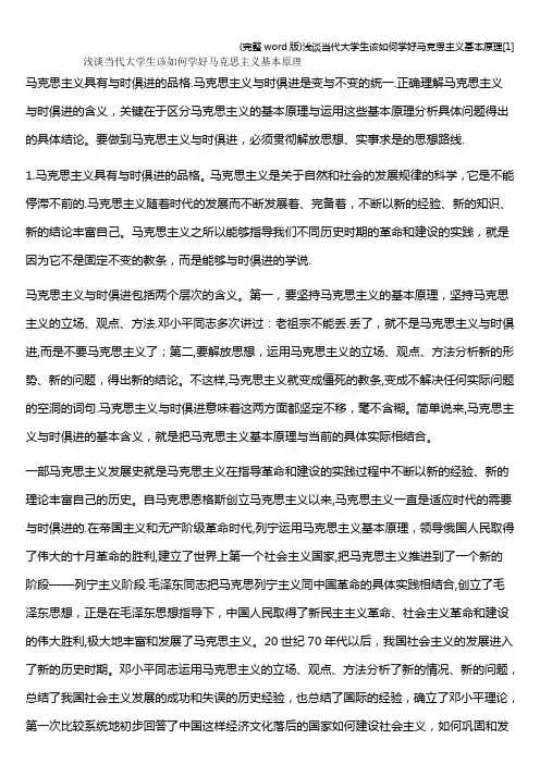 (完整word版)浅谈当代大学生该如何学好马克思主义基本原理[1]