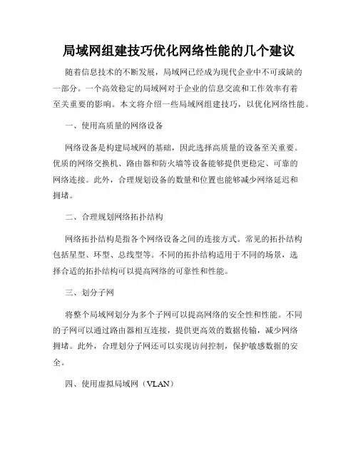 局域网组建技巧优化网络性能的几个建议