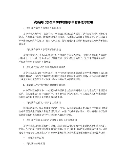 浅谈类比法在中学物理教学中的渗透与应用