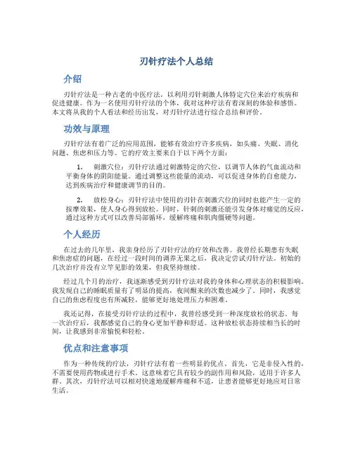 刃针疗法个人总结