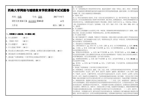 2017年6月西南大学继续教育学院0601〈设计初步〉大作业答案