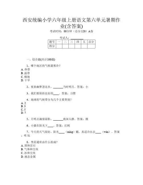 西安统编小学六年级上册第8次语文第六单元暑期作业(含答案)